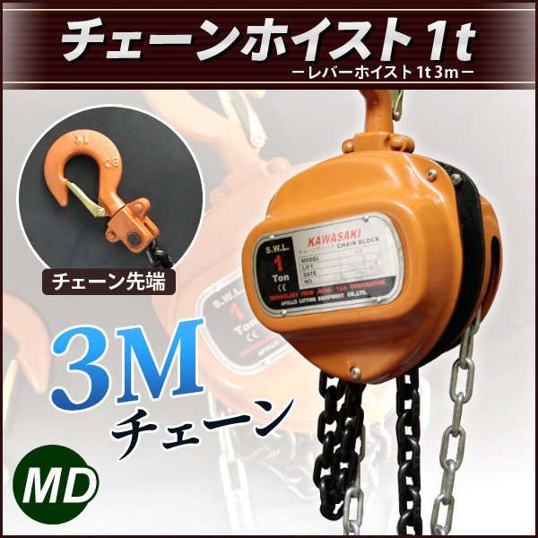  手動式 チェーンホイスト1ｔ 1000kg チェーン長3ｍ 荷締め機 チェーン ガッチャ チェーンブロック 巻き上げ 下げ 固定作業(ハンドツール、大工道具)｜売買されたオークション情報、yahooの商品 その他