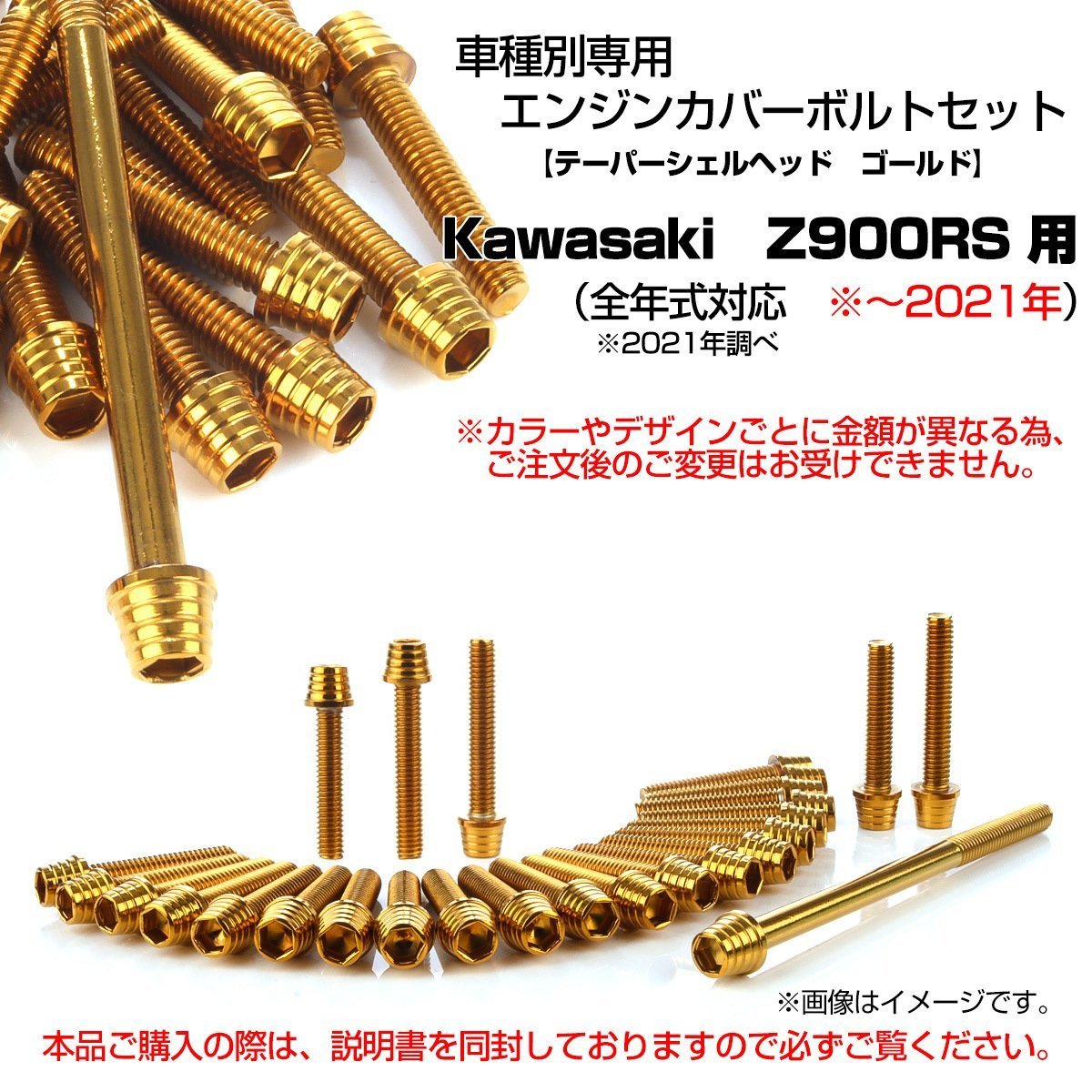 Z900RS エンジンカバーボルト 27本セット カワサキ車用 テーパーシェル 