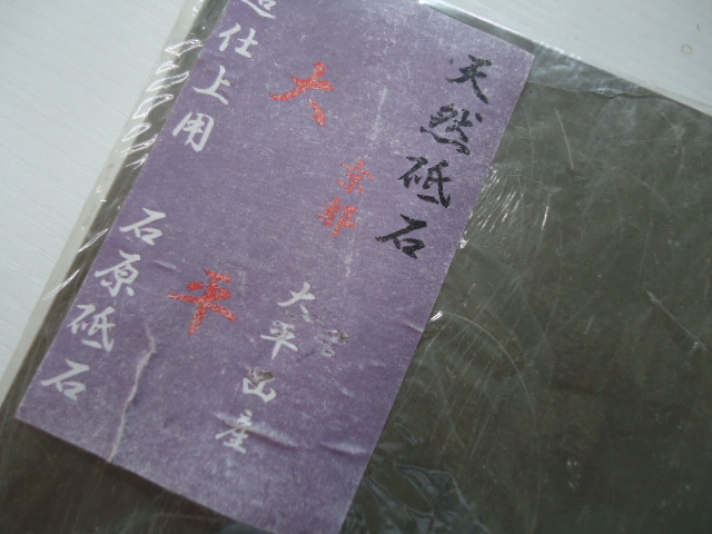 天然砥石 京都天然砥石 | 超仕上 日本刃物総本店 大平山 一本撰 砥石 大平鳴瀧礦山産出 超仕上げ研ぎ用 紫 ＃６０００ : 合砥30型 – DIY・工具