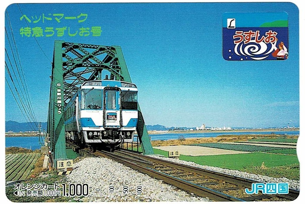 鉄道 JR四国 ヘッドマーク 特急うずしお号 オレンジカード1000円 未 