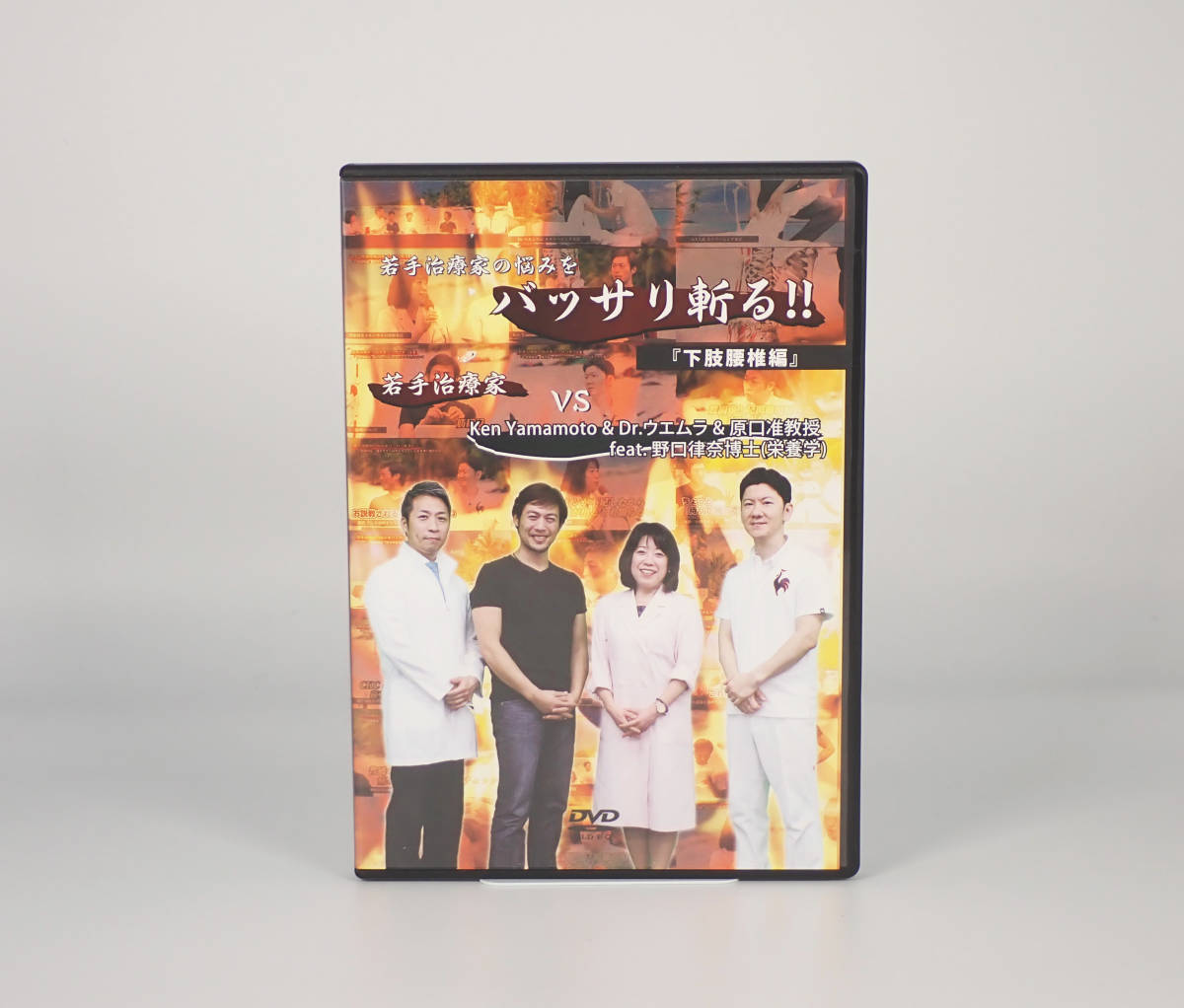 ◇訳アリ品◇【若手治療家の悩みをバッサリ斬る!!下肢腰椎編】Ken
