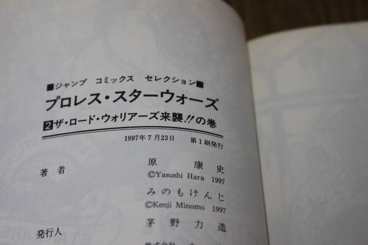 プロレス・スターウォーズ ワイド版 1～6巻 みのもけんじ 初版  