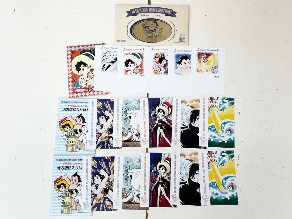 未使用 未使用 手塚治虫コレクション ふみカード 絵入はがき まとめて 