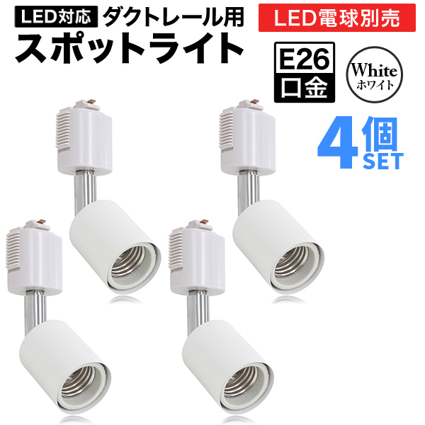 ダクトレール用 白ソケット＋ライト 4個組 [電球色 3000K] 口金E26 ソケット＆LED電球 スポットライト/18 ダクトレール用 3000K ソケット＋ライト 新品 新品ライティングレールと照明4個セット 2個組