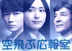 限定SALE，送料無料 空飛ぶ広報室 ＤＶＤ－ＢＯＸ／新垣結衣 綾野剛 水野美紀 有川浩 原作 河野伸 音楽(日本)｜売買されたオークション情報、yahooの商品情報をアーカイブ公開 - オークファン 日本