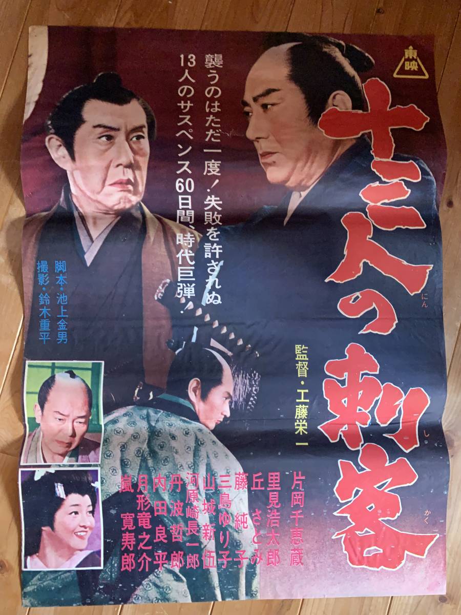 初夏の大感謝祭 十三人の刺客 1963 B２サイズ 片岡千恵蔵 里見浩太朗 西村晃 工藤栄一 東映 映画 売買されたオークション情報 Yahooの商品情報をアーカイブ公開 オークファン Aucfan Com