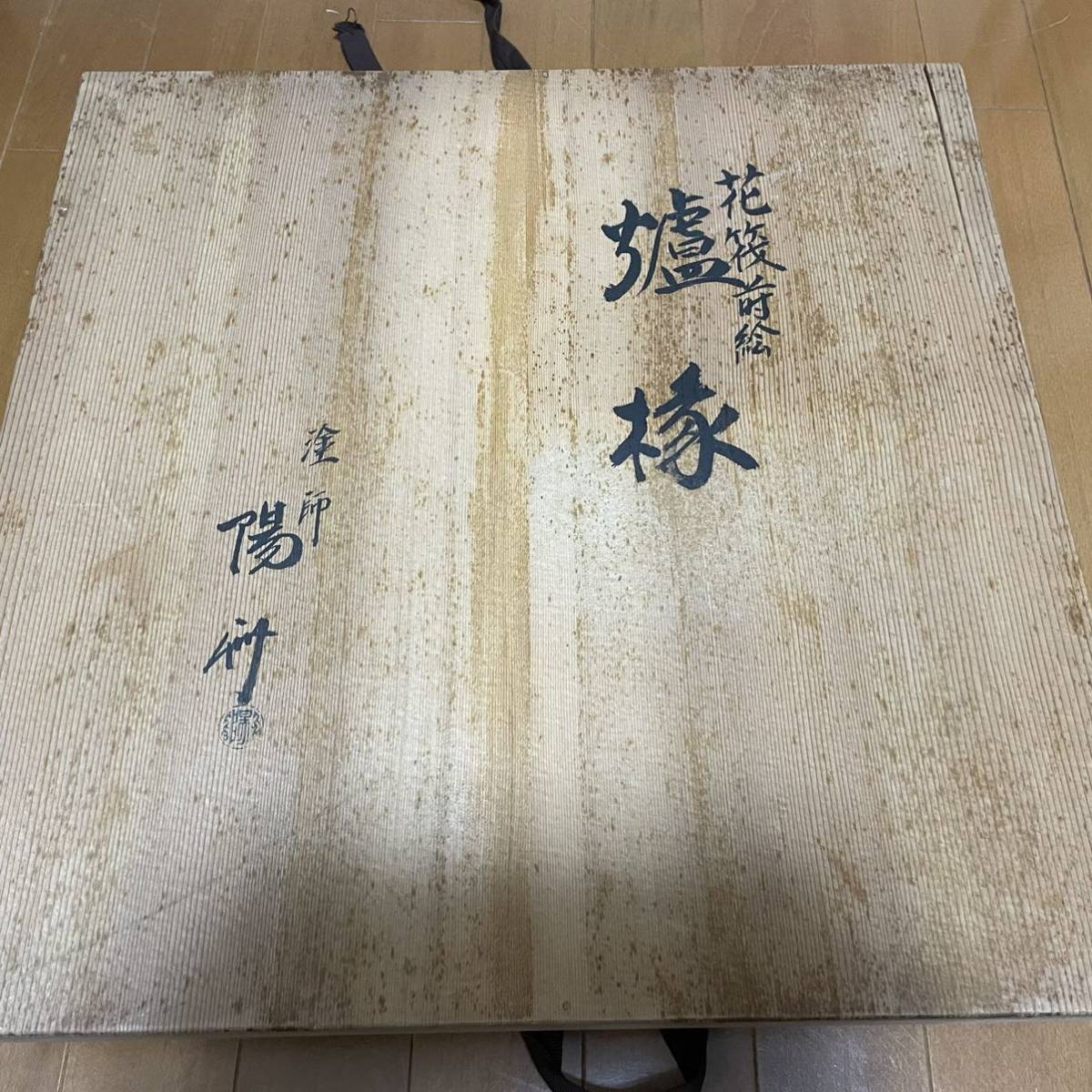 花筏蒔絵 炉縁 塗師 岡本陽斎造 茶道具 炉縁(漆芸)| 花筏蒔絵 炉縁 塗師 岡本陽斎造 茶道具 炉縁(漆芸)|