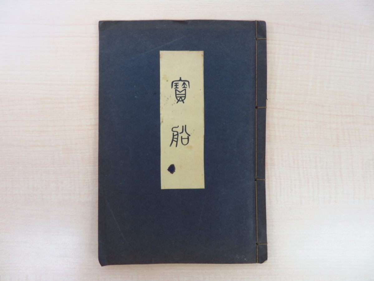 佐藤丸平治著 川崎巨泉木版画口絵『宝船』昭和3年私家版 静岡県清水市江尻町の趣味人による宝船絵論