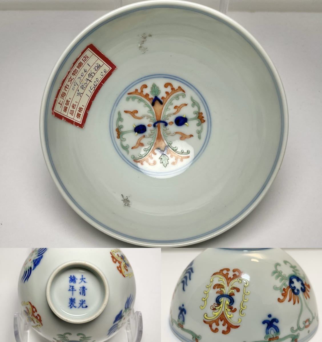 中国美術 文房具 時代物 清朝期 闘彩 豆彩 茶碗 (検 古玩 古美術 南京