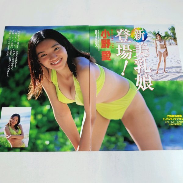 BK868 小野愛「新美乳娘登場！」◆当時物切り抜き 4ページ 切抜き 水着 ビキニ_5