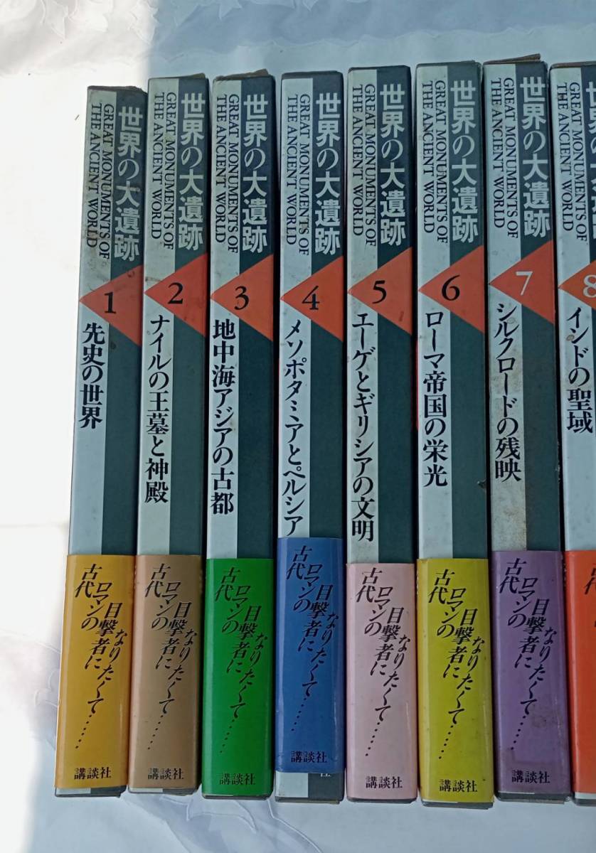 世界の大遺跡 講談社 13巻】資料 学習 歴史 風景 本 まとめ【A9-4