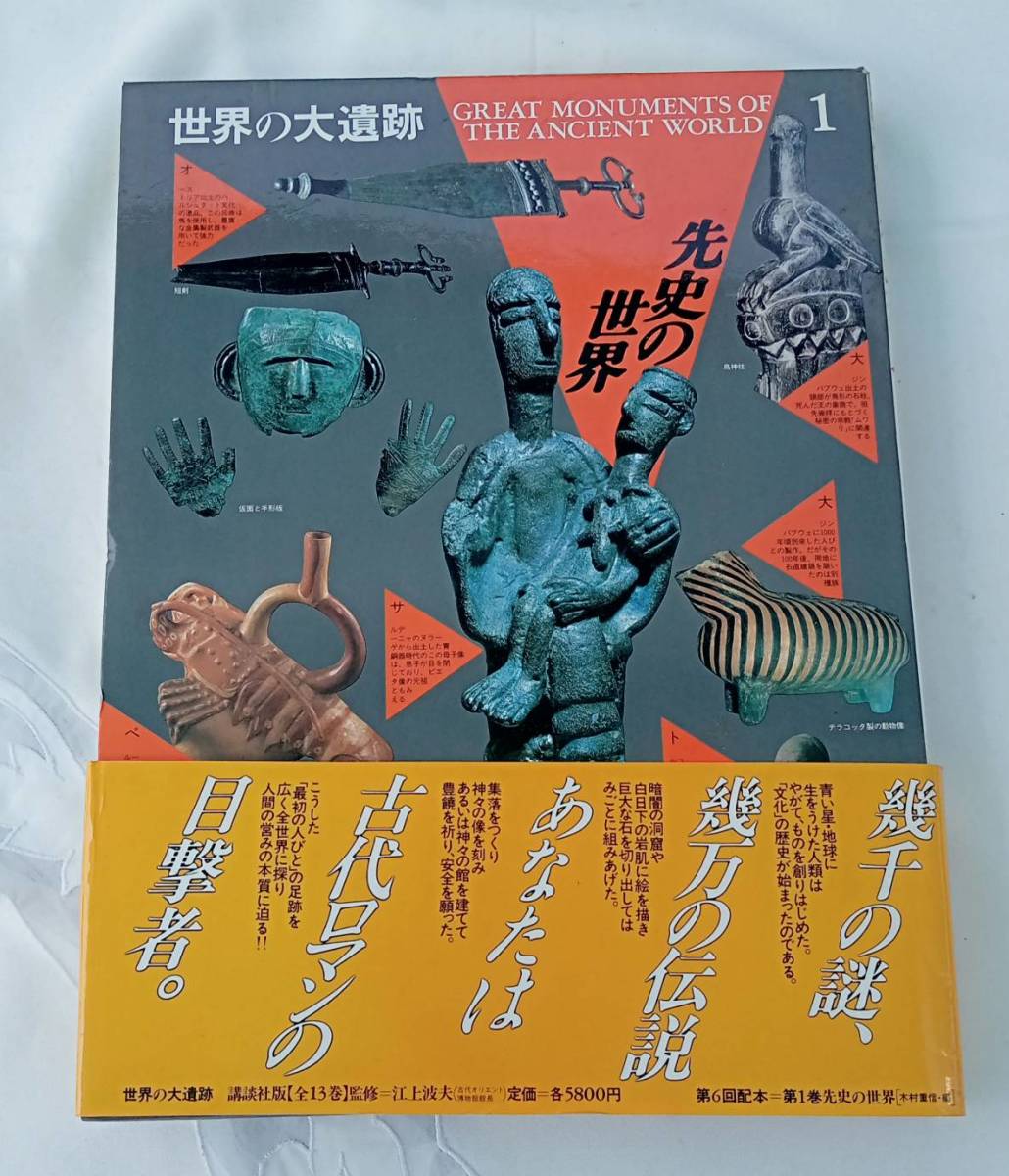 世界の大遺跡 講談社 13巻】資料 学習 歴史 風景 本 まとめ【A9-4