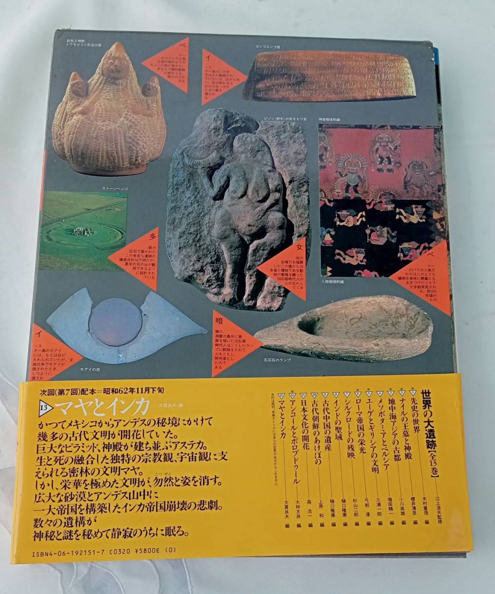 世界の大遺跡 講談社 13巻】資料 学習 歴史 風景 本 まとめ【A9-4