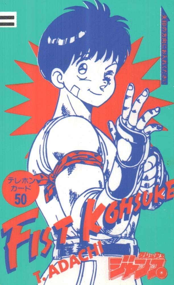鉄拳児耕助 あだちつよし フレッシュジャンプ 微傷汚れあり テレカ５０度数 Ah 128 その他 売買されたオークション情報 Yahooの商品情報をアーカイブ公開 オークファン Aucfan Com