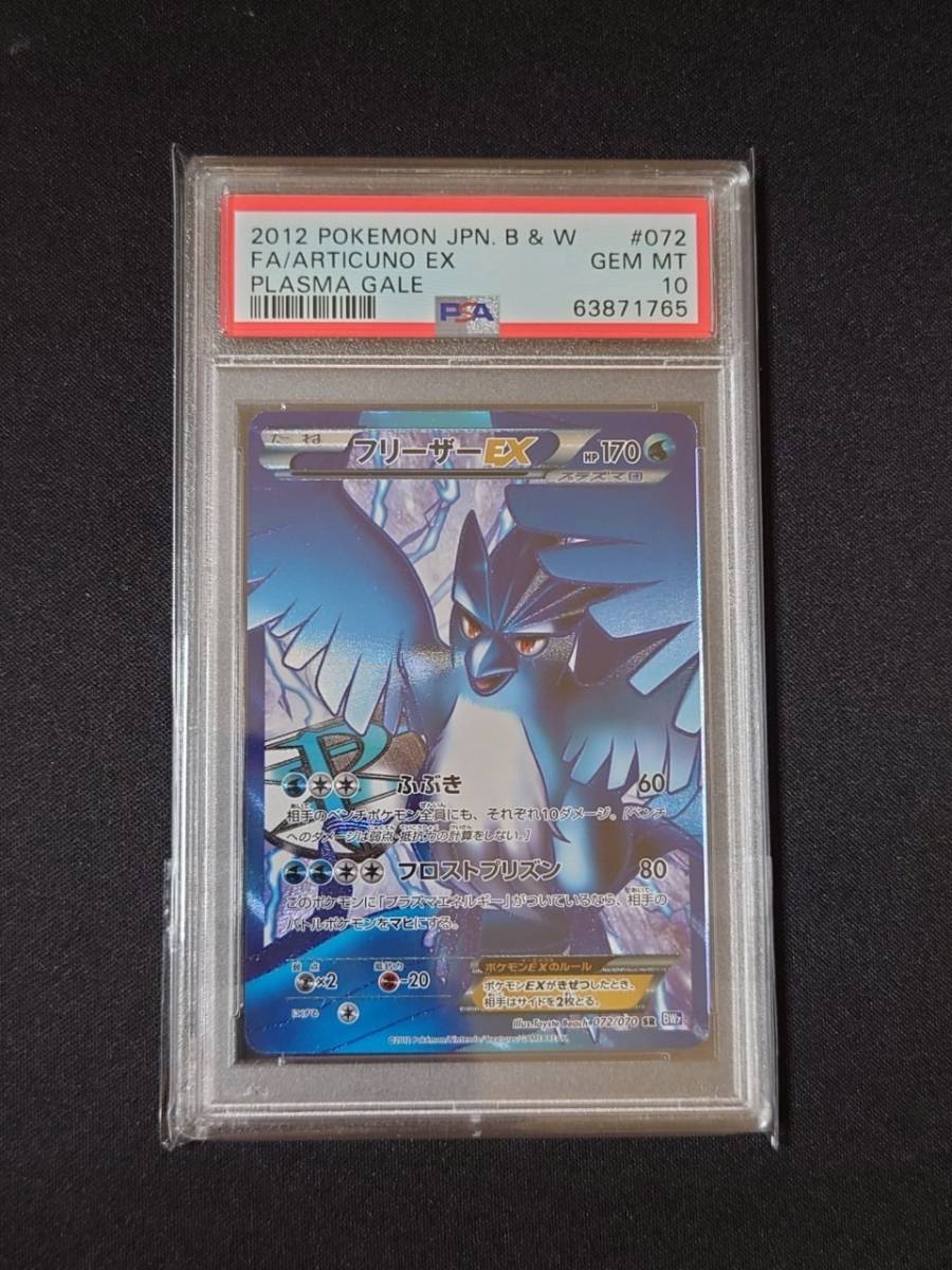 ポケモンカードゲーム PSA 10 鑑定 フリーザーEX 072/070 SR BW