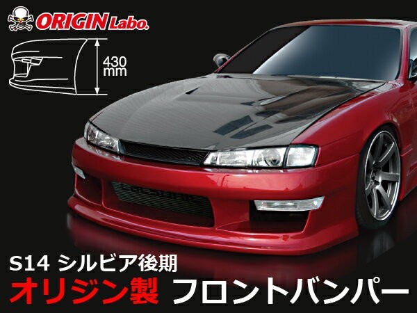 S14 シルビア後期 フロントバンパー スタイリッシュライン ORIGIN Labo. オリジンラボ