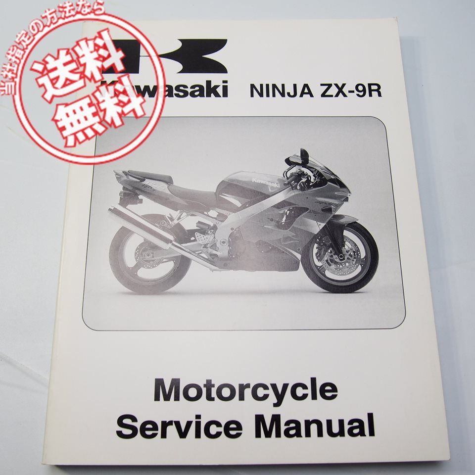 ネコポス送料無料2000年NINJAニンジャZX-9RサービスマニュアルZX900-E1