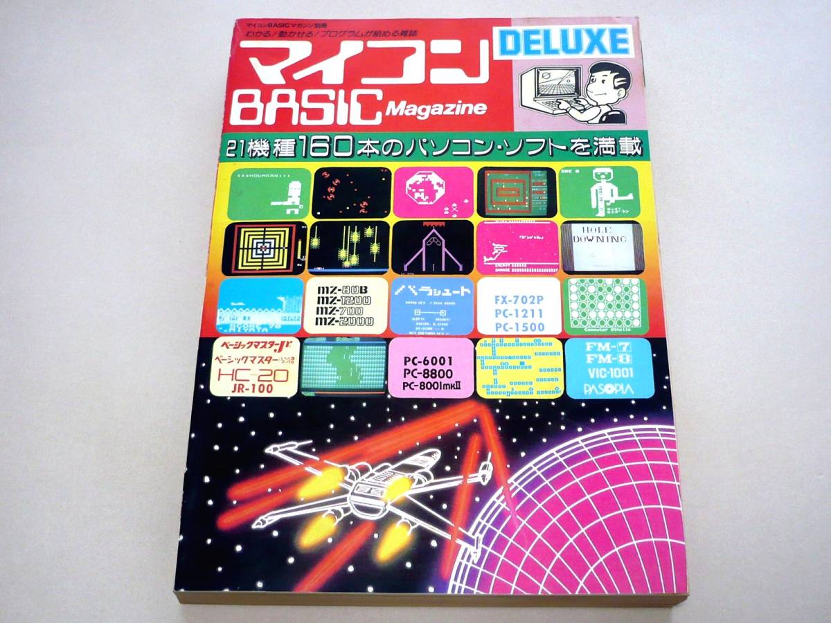 マイコンBASICマガジン 別冊 DELUXE 電波新聞社(パソコン一般)｜売買されたオークション情報、yahooの商品情報をアーカイブ公開 - オークファン パソコン一般