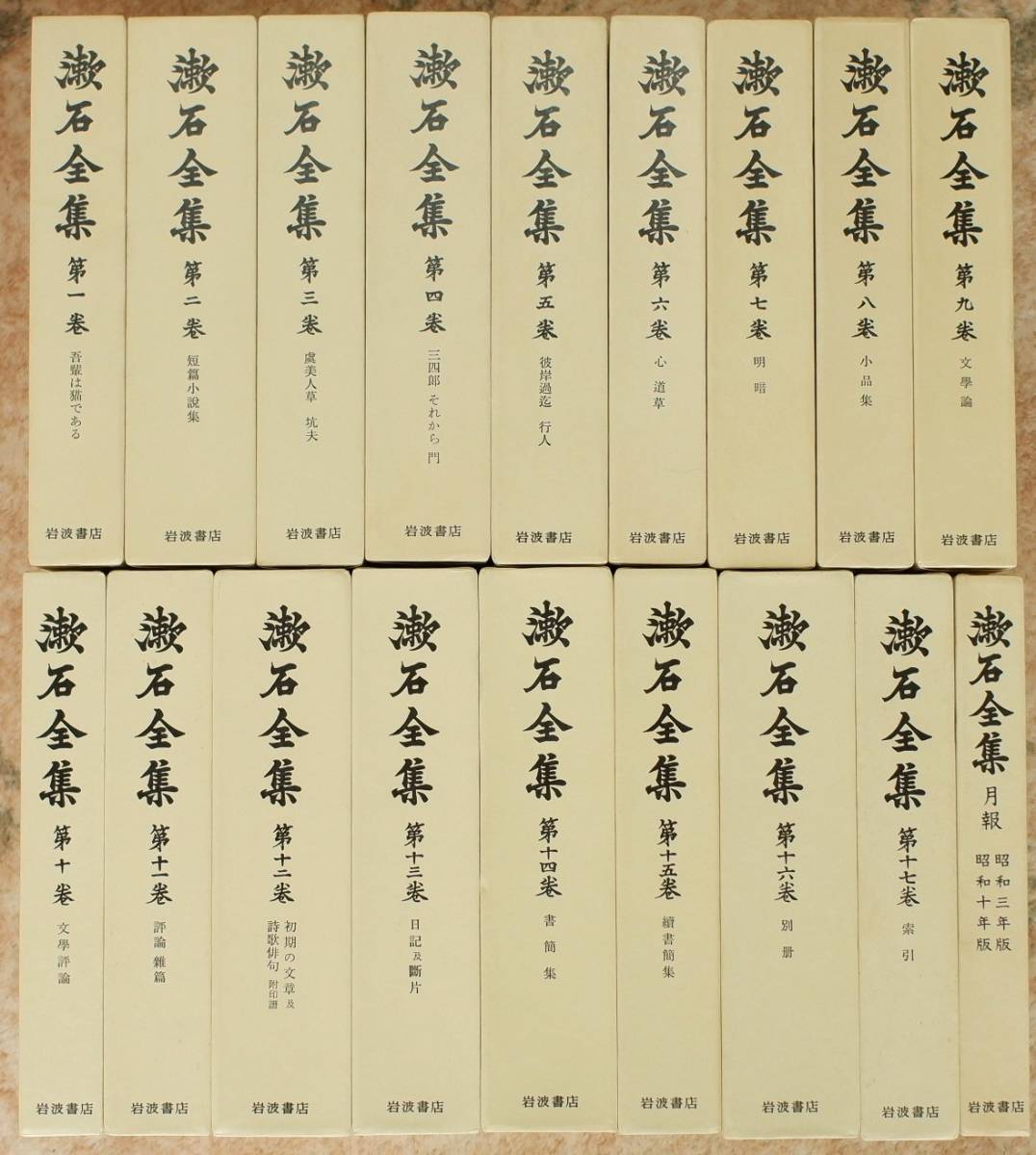 夏目漱石全集 全17巻＋月報1巻 岩波書店 昭和49年版 漱石