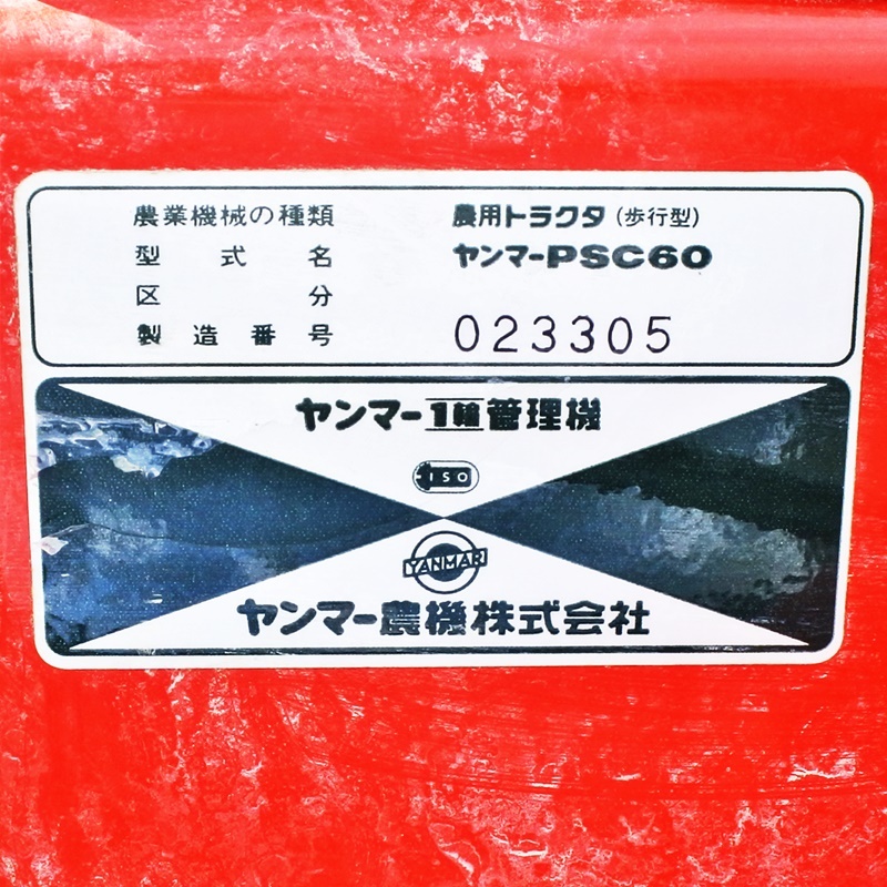 鹿児島発　ヤンマー5.8馬力ガソリンエンジン一輪管理機PSC60　ハンドル反転　逆転 鹿児島発 ヤンマー5.8馬力ガソリンエンジン一輪管理機PSC60 ハンドル