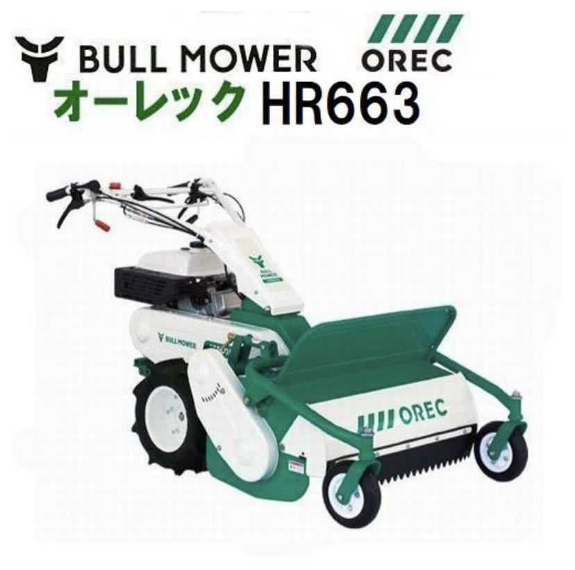 オーレック ハンマーナイフモア HR663 UMM 新品草刈機オーレック
