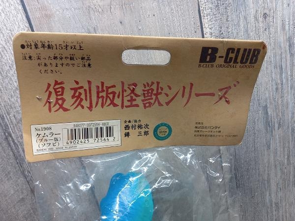 未開封品 ブルマァク B-CLUB 復刻版怪獣シリーズ №.1908 ケムラー