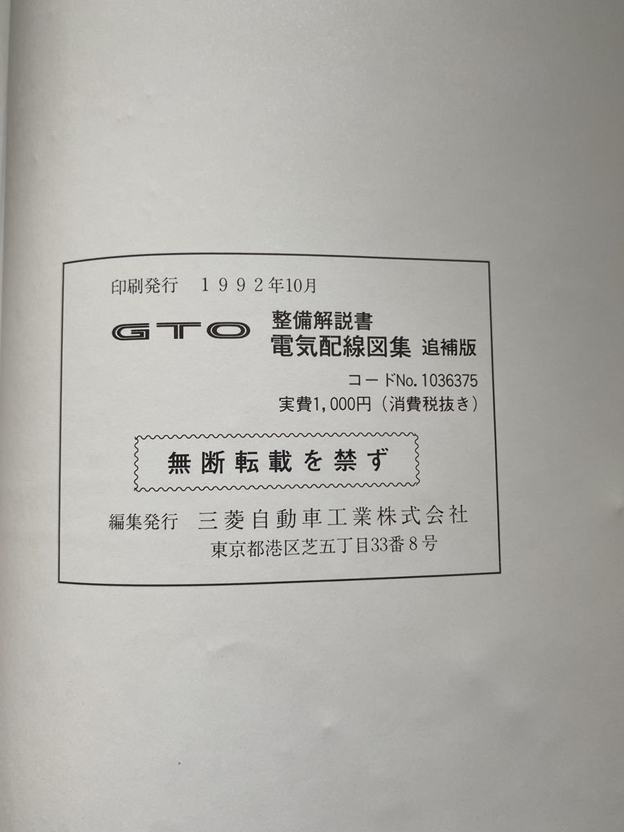 Mitsubishi GTO 整備解説書・電気配線図・取扱説明書 三菱 GTO 整備解説書 電気配線図集 92-10 追補版 サービスマニュアル