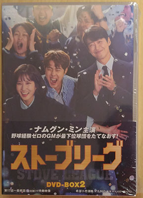 【人気定番，100%新品】 ストーブリーグ DVD-BOX2 ナムグン ミン パク ウンビン(海外)｜売買されたオークション情報、yahooの商品情報をアーカイブ公開 - オークファン 海外