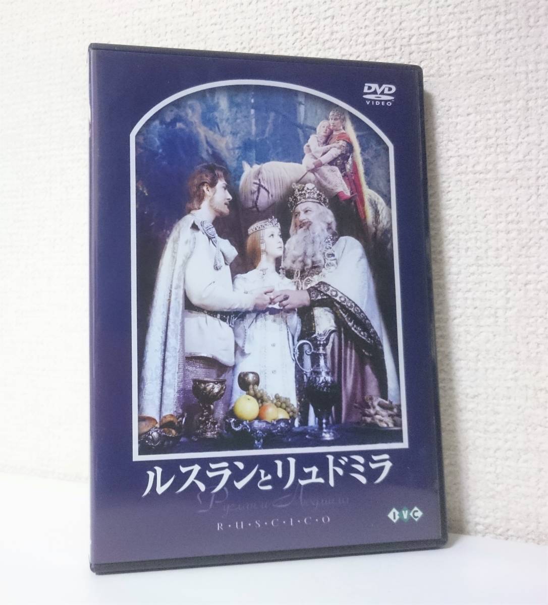 ルスランとリュドミラ('72ソ連)〈2枚組〉 ルスランとリュドミラ : [DVD] アレクサンドル・プトゥシコ DVD 未開封