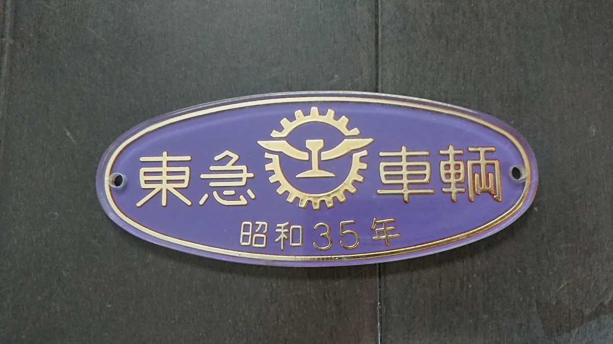 東急車輌銘板 昭和35年 車内銘板 製造銘板 紫色 金色綺麗です 大変貴重 