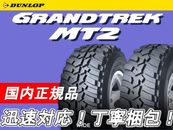  数量限定特価 ダンロップ グラントレック MT2 750R16 6PR 4本 価格 DUNLOP GRANDTREK MT 迅速対応 オフロード 7.50R16 送料無(16インチ)｜売買されたオークション情報、yahooの商品情報をアーカイブ公開 - 16インチ