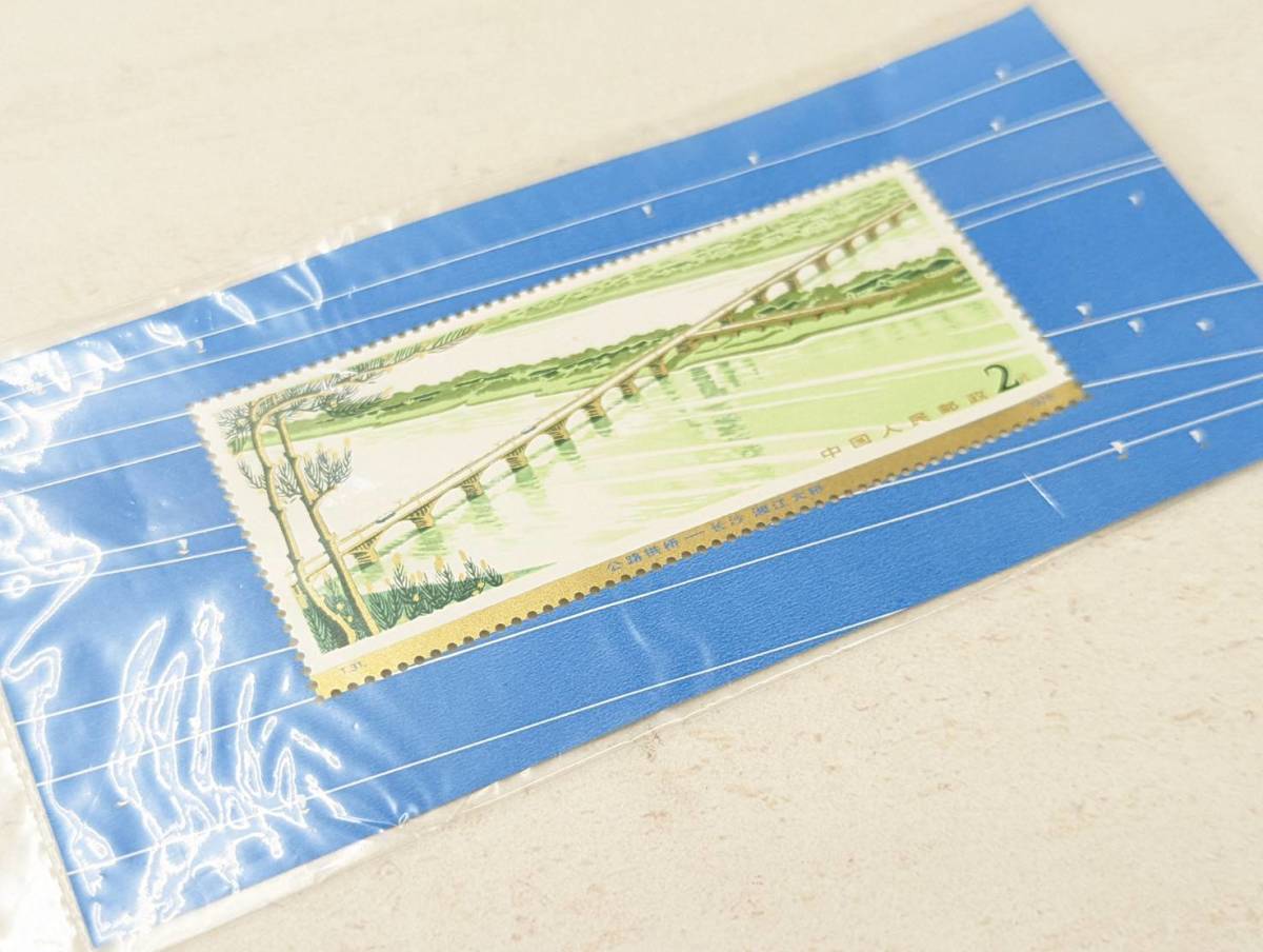 N-24.3 中国切手 T31 公路拱橋 長江湘江大橋 2元 小型シート 中国人民