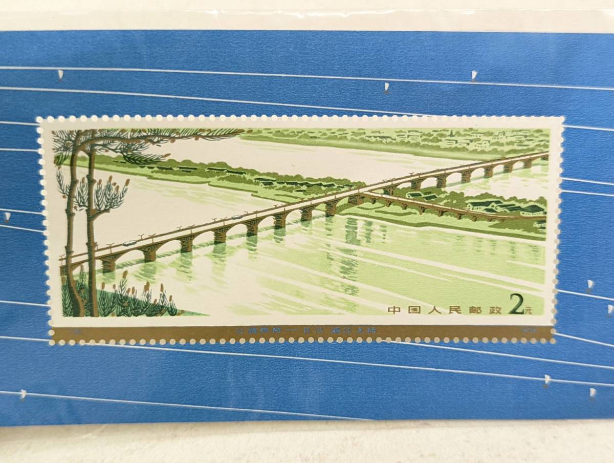 N-24.3 中国切手 T31 公路拱橋 長江湘江大橋 2元 小型シート 中国人民