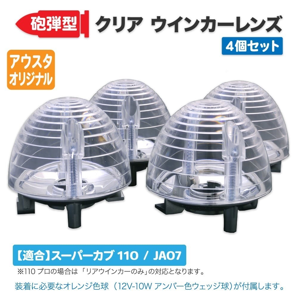 定番，新品 JA07 スーパーカブ110専用 砲弾型クリア ウインカーレンズ 4個セット(ウインカー)｜売買されたオークション情報、yahooの商品情報をアーカイブ公開 - オークファン ホンダ用