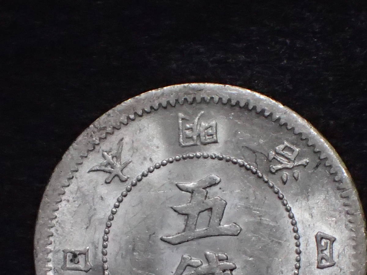 少 手変り傾四・「年」字欠落旭日大字5銭銀貨 明治4年