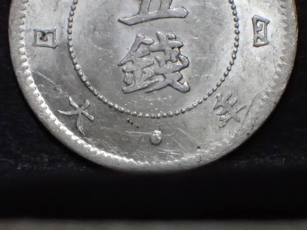少 手変り傾四・「年」字欠落旭日大字5銭銀貨 明治4年