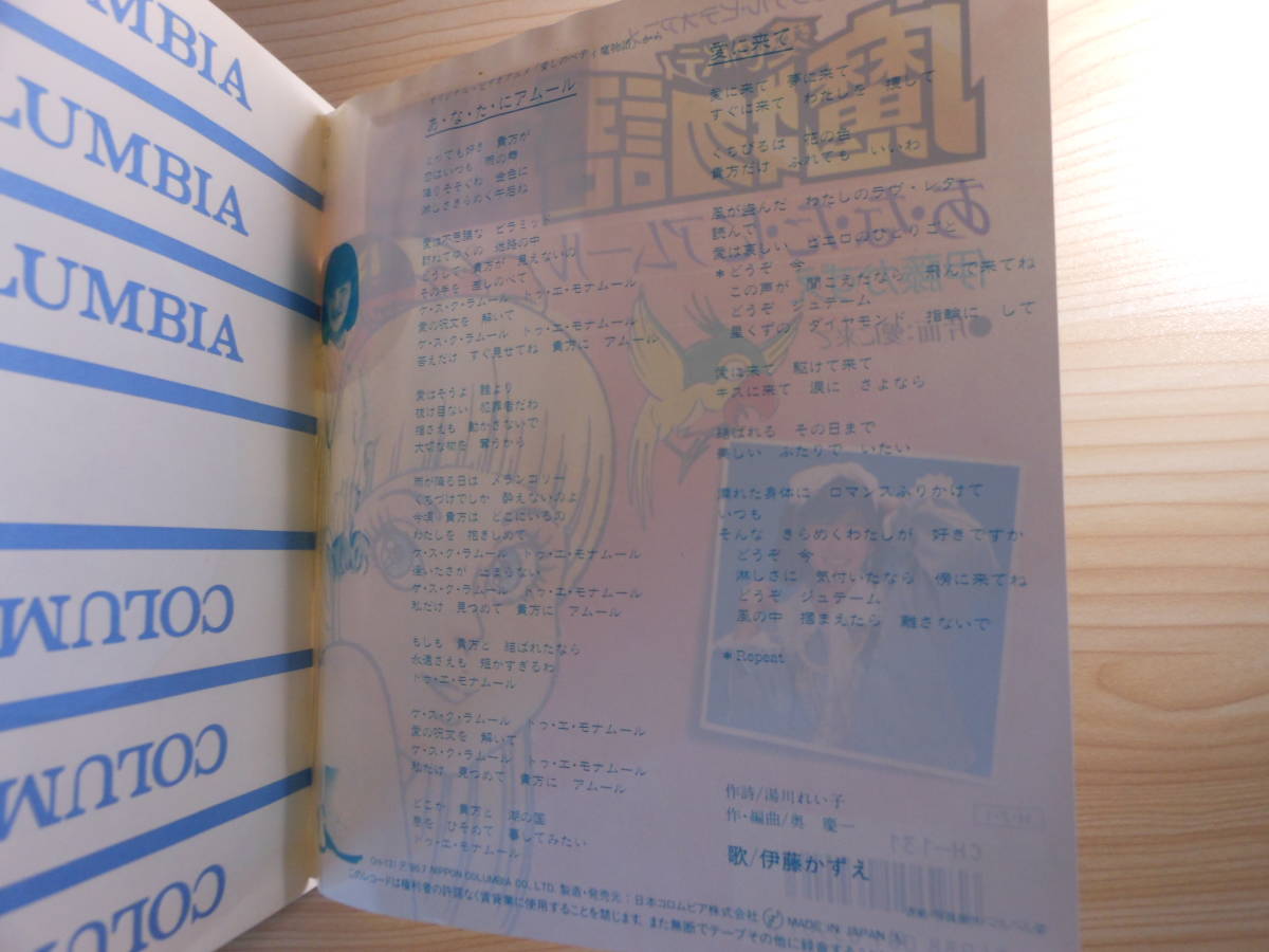 伊藤かずえ EP 愛しのベティ魔物語 あ・な・た・にアムール / 愛に来て