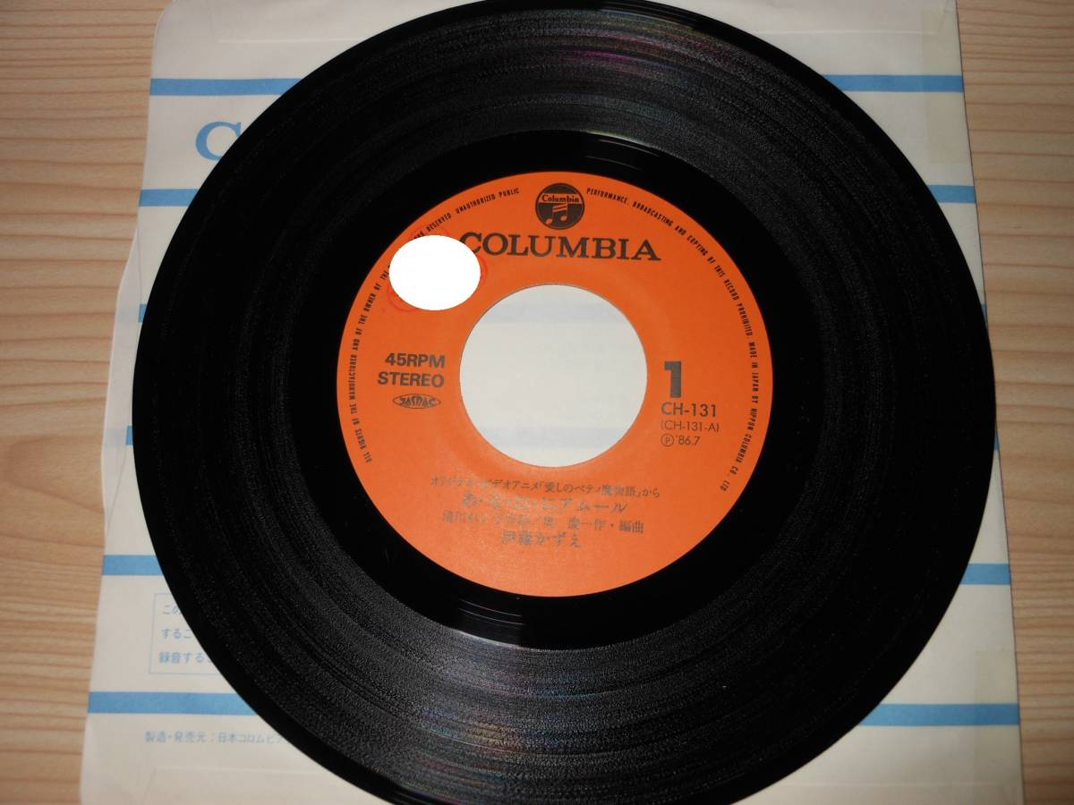 伊藤かずえ EP 愛しのベティ魔物語 あ・な・た・にアムール / 愛に来て