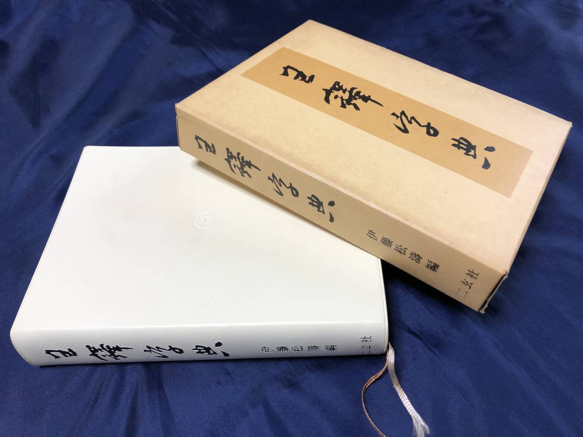 王鐸字典 著者 伊藤松濤 1983年6月 二玄社発行(書)｜売買された