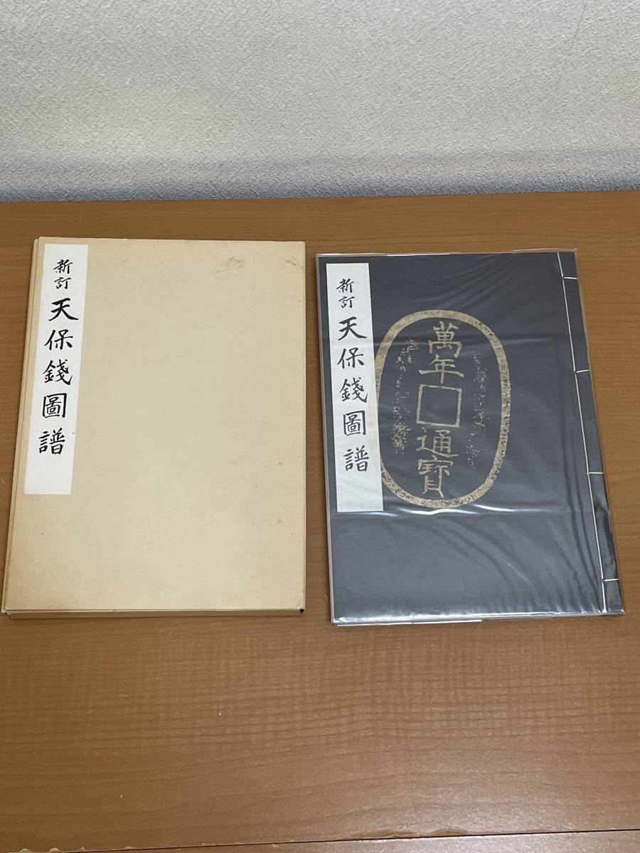 新訂 天保銭図譜 小川浩・編 青寳桜蔵版 和綴本 日本古銭研究会 1975年 