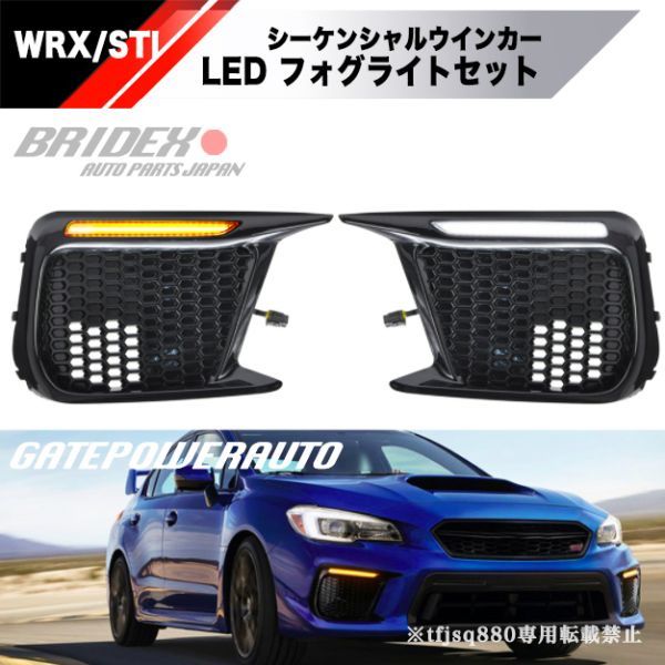 新品】スバル WRX STI S4 デイライト シーケンシャル ウインカー 