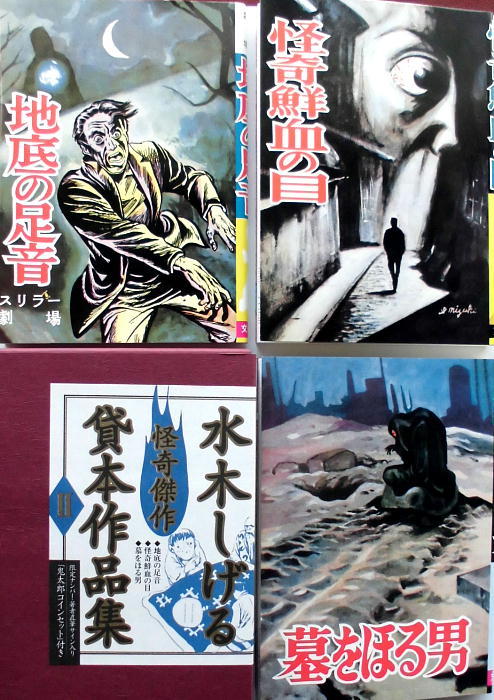 水木しげる 復刻版 貸本作品集 其の２ 怪奇鮮血の目 地底の足音 墓を掘る男 全３冊入 著者直筆サイン入 １９９８年発行８年発行 サイン 直筆画 売買されたオークション情報 Yahooの商品情報をアーカイブ公開 オークファン Aucfan Com