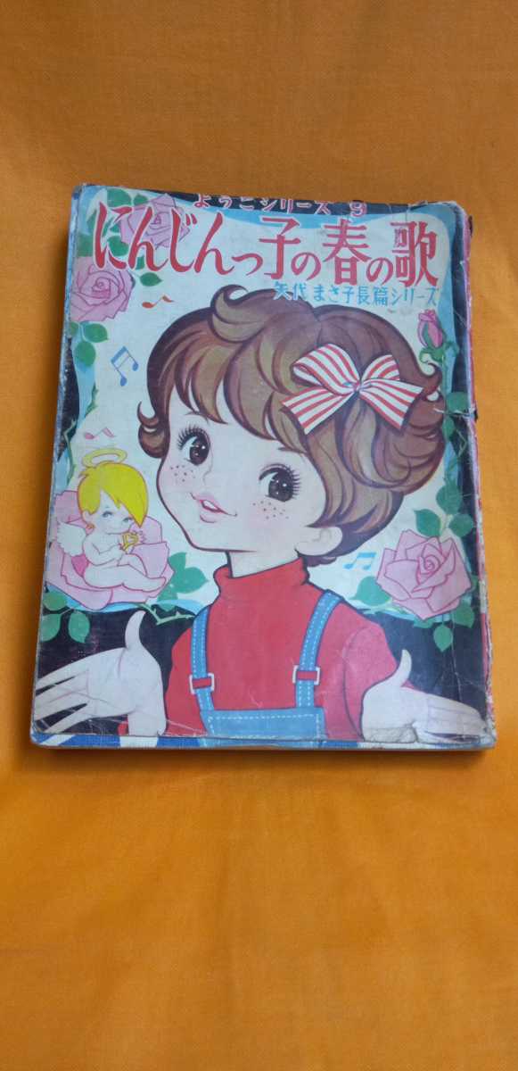 【最新作，限定SALE】 若木書房 にんじんっ子の春の歌 矢代まさこ(少女)｜売買されたオークション情報、yahooの商品情報をアーカイブ公開 - オークファン 少女