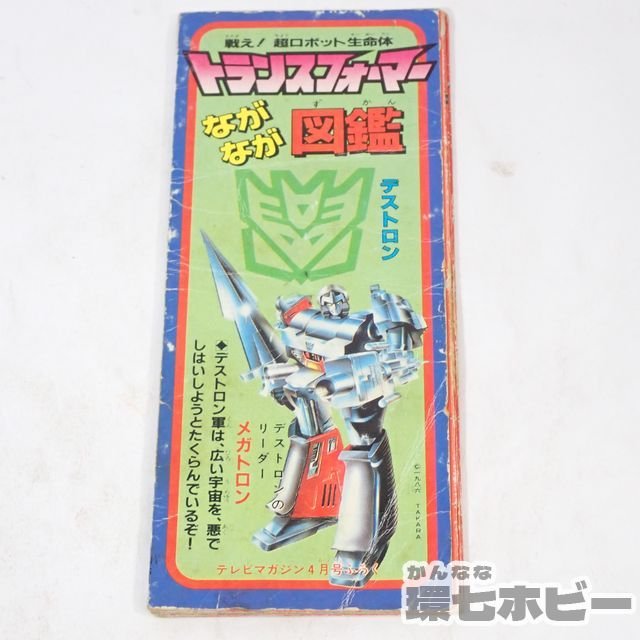 未開封品 トランスフォーマー RPMs 4体 まとめ売り 2RS48◇当時物 テレビマガジン ふろく トランスフォーマー ながなが