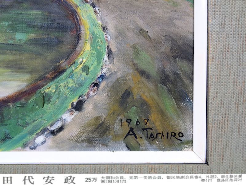 ☆真作保証【田代安政】 油彩画１５号 「秋の東大植物園」大調和会会員 元一線美術会員 都民展副会長☆_3