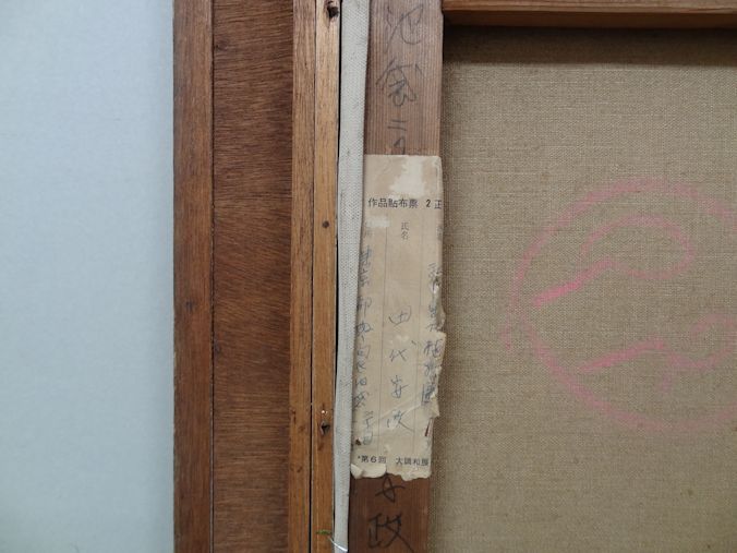 ☆真作保証【田代安政】 油彩画１５号 「秋の東大植物園」大調和会会員 元一線美術会員 都民展副会長☆_5