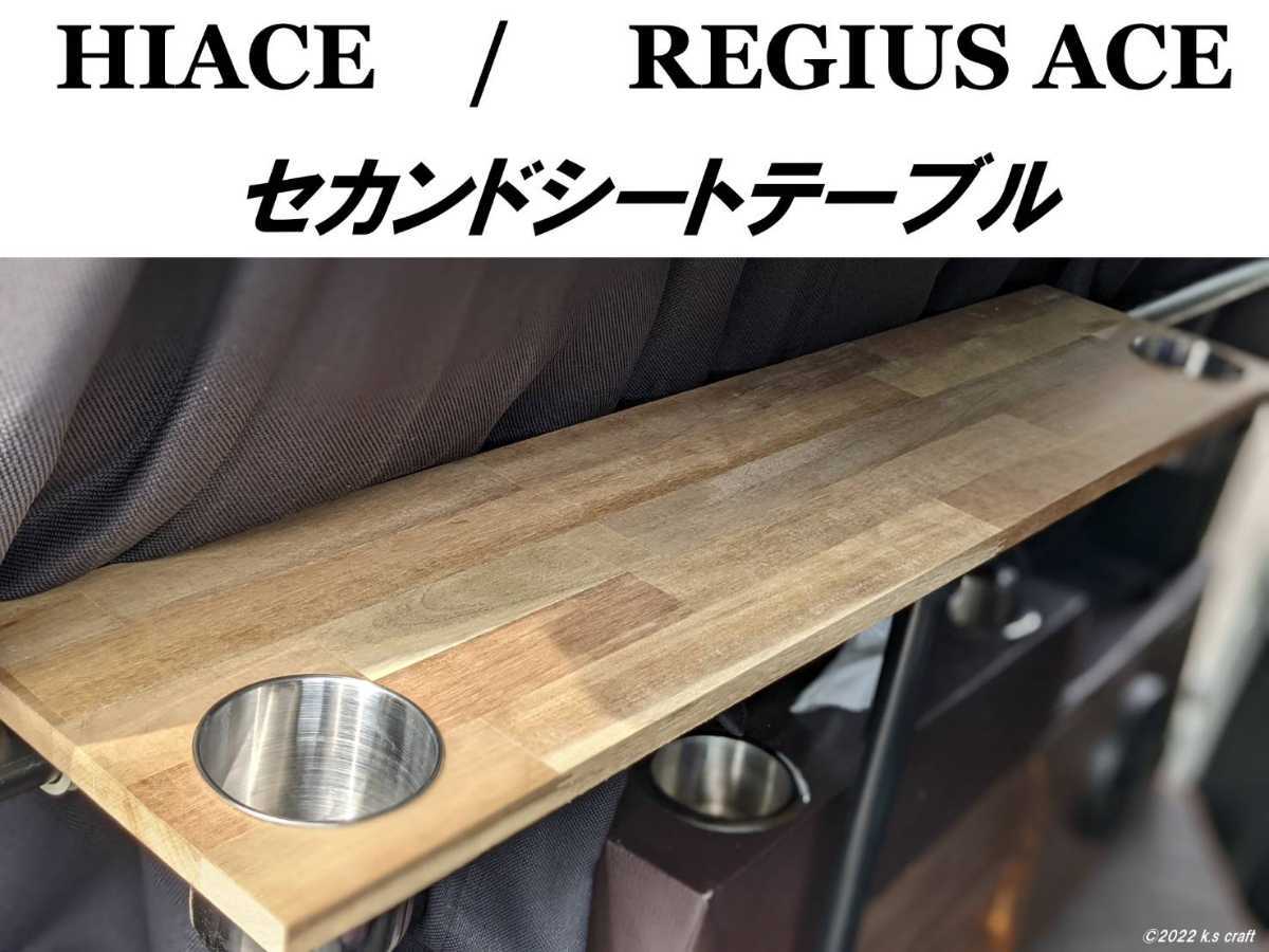 ハイエース セカンドシートテーブル アカシア材 幅広タイプ ドリンク 