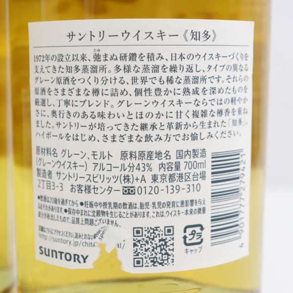 2本セット】SUNTORY（サントリー）知多 1972 43％ 700ml ※裏ラベル破れ