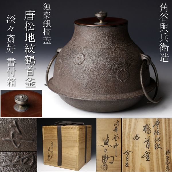 LIG】角谷與兵衛(与斎)造 独楽銀摘蓋 唐松地紋鶴首釜 淡々斎好 書付箱
