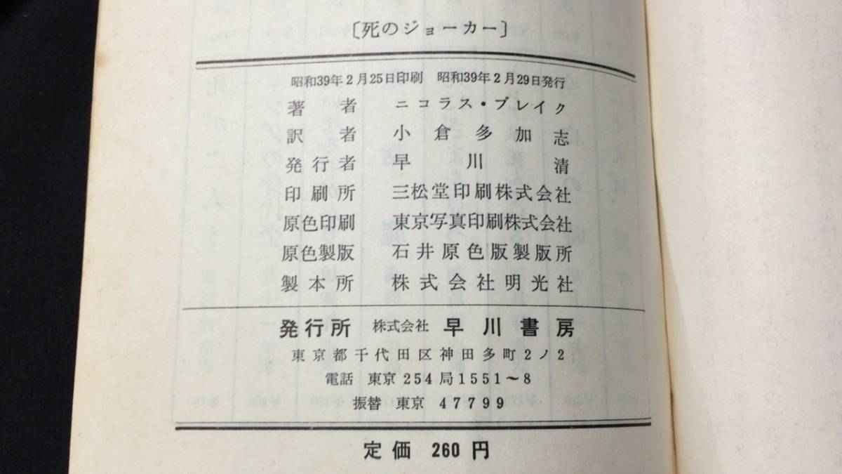 ⁄ 小倉多加志 | 死のジョーカー(ニコラス・ブレイク ; 訳) 光 著 死の 